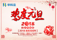 华科云2018年元旦节放假通知